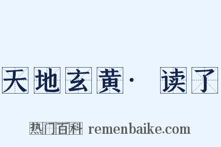 天地玄黄·读了是什么意思的图片